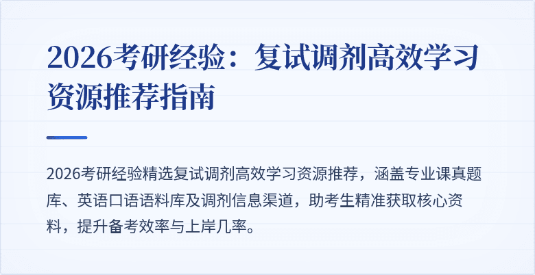 2026考研经验：复试调剂高效学习资源推荐指南