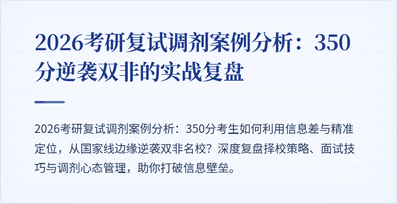 2026考研复试调剂案例分析：350分逆袭双非的实战复盘