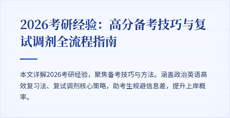2026考研经验:高分备考技巧与复试调剂全流程指南