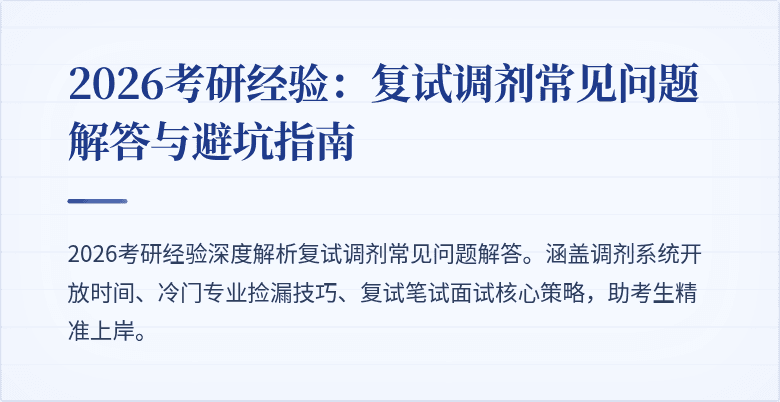 2026考研经验:复试调剂常见问题解答与避坑指南