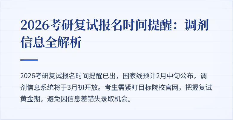2026考研复试报名时间提醒:调剂信息全解析