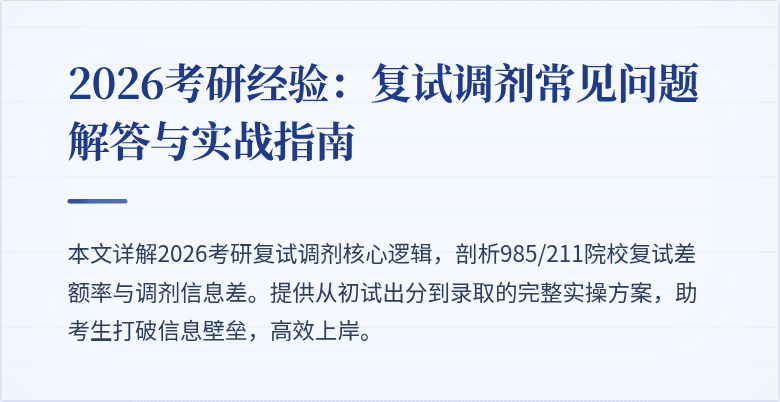 2026考研经验：复试调剂常见问题解答与实战指南
