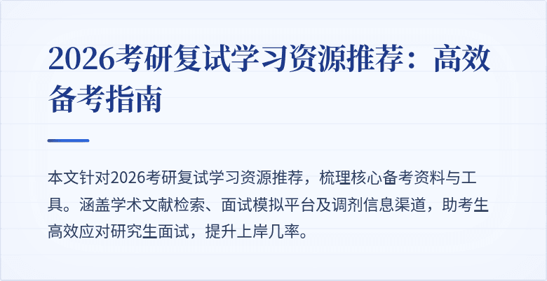 2026考研复试学习资源推荐:高效备考指南