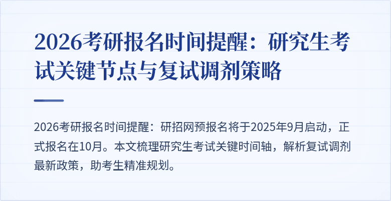 2026考研报名时间提醒：研究生考试关键节点与复试调剂策略