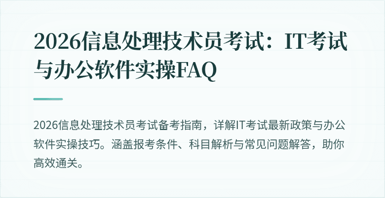 2026信息处理技术员考试：IT考试与办公软件实操FAQ