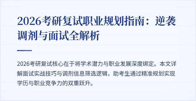 2026考研复试职业规划指南：逆袭调剂与面试全解析