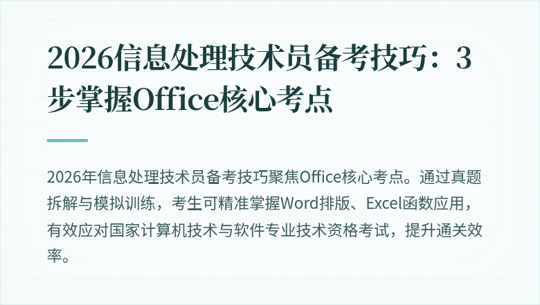 2026信息处理技术员备考技巧：3步掌握Office核心考点