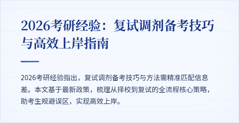 2026考研经验：复试调剂备考技巧与高效上岸指南