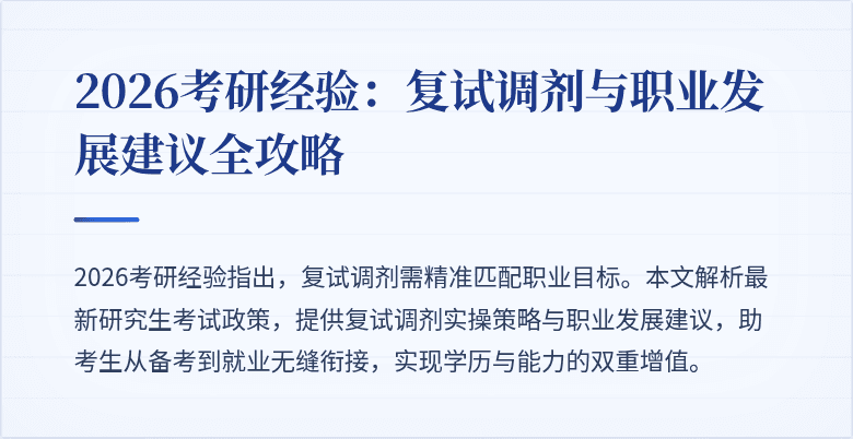 2026考研经验：复试调剂与职业发展建议全攻略