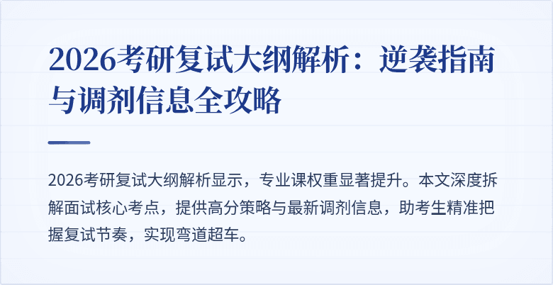 2026考研复试大纲解析：逆袭指南与调剂信息全攻略