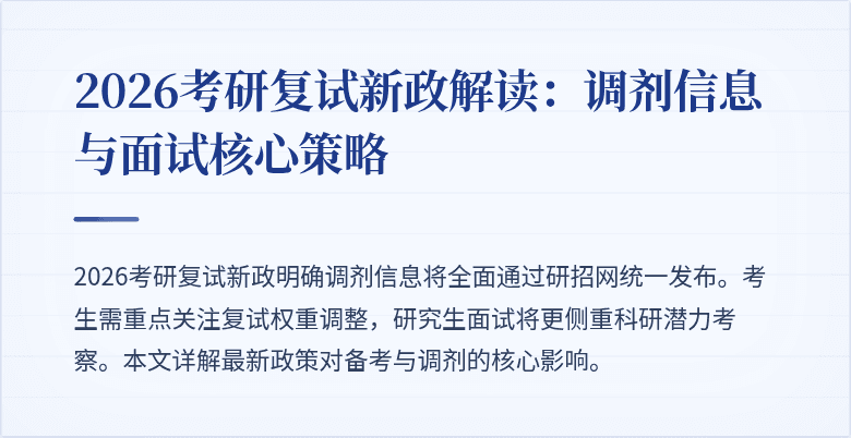 2026考研复试新政解读:调剂信息与面试核心策略