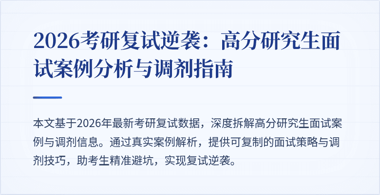 2026考研复试逆袭：高分研究生面试案例分析与调剂指南