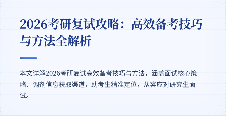2026考研复试攻略：高效备考技巧与方法全解析
