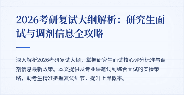 2026考研复试大纲解析:研究生面试与调剂信息全攻略