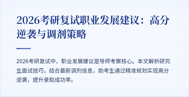 2026考研复试职业发展建议:高分逆袭与调剂策略