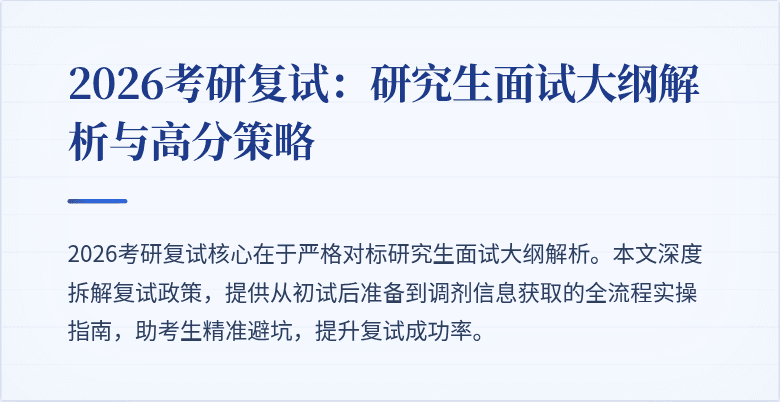 2026考研复试：研究生面试大纲解析与高分策略