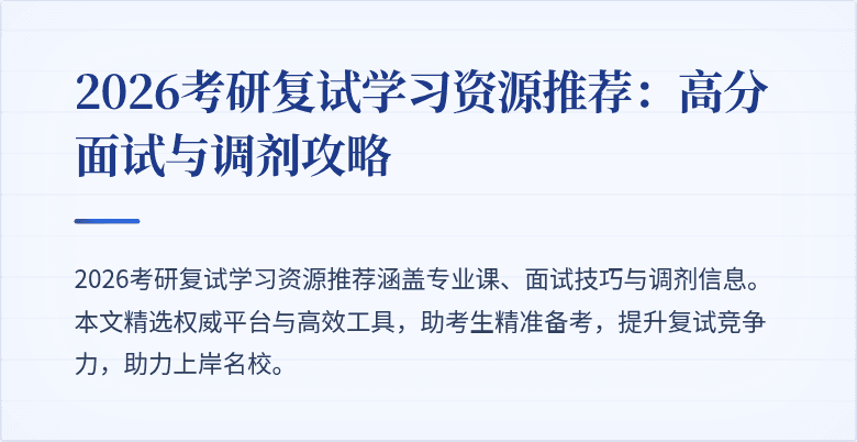 2026考研复试学习资源推荐:高分面试与调剂攻略
