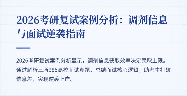 2026考研复试案例分析：调剂信息与面试逆袭指南