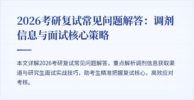 2026考研复试常见问题解答:调剂信息与面试核心策略