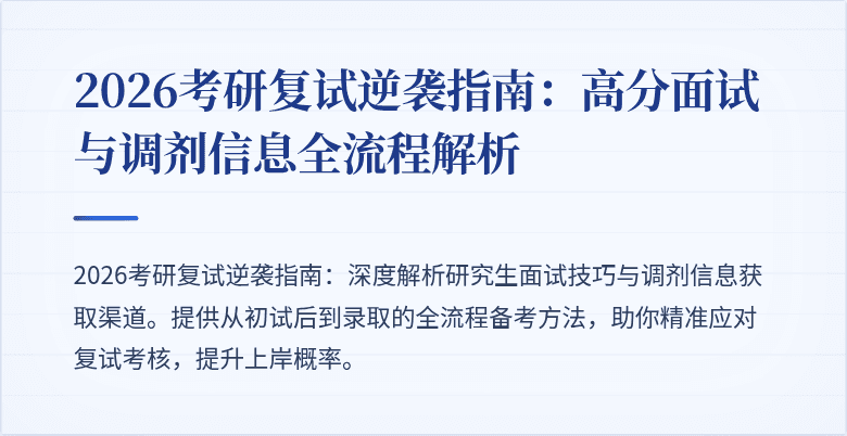 2026考研复试逆袭指南:高分面试与调剂信息全流程解析