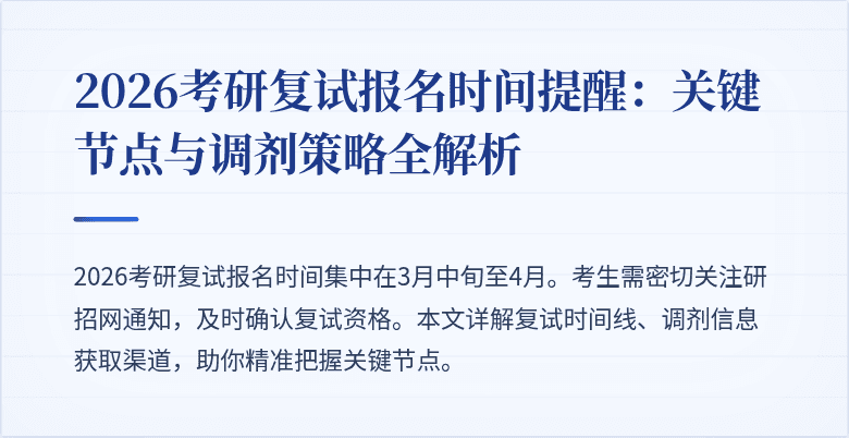 2026考研复试报名时间提醒:关键节点与调剂策略全解析