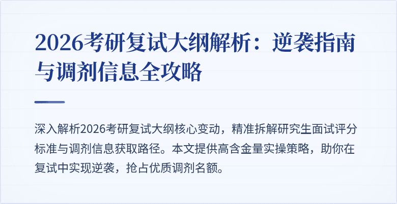 2026考研复试大纲解析：逆袭指南与调剂信息全攻略
