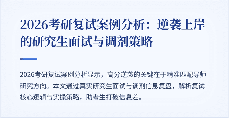 2026考研复试案例分析:逆袭上岸的研究生面试与调剂策略