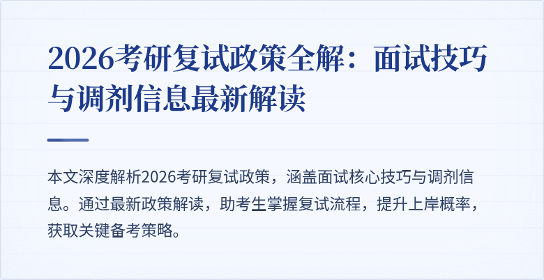 2026考研复试政策全解:面试技巧与调剂信息最新解读