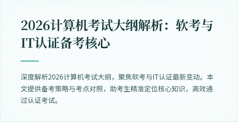 2026计算机考试大纲解析：软考与IT认证备考核心