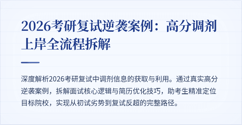 2026考研复试逆袭案例:高分调剂上岸全流程拆解
