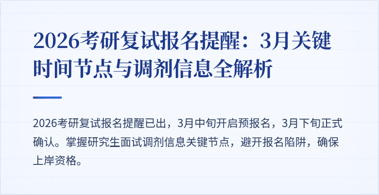 2026考研复试报名提醒:3月关键时间节点与调剂信息全解析