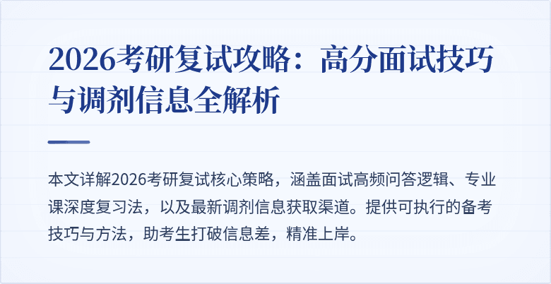 2026考研复试攻略:高分面试技巧与调剂信息全解析