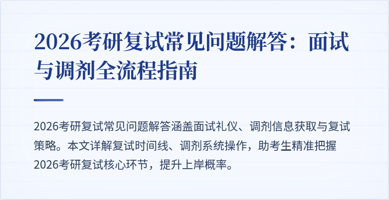 2026考研复试常见问题解答:面试与调剂全流程指南