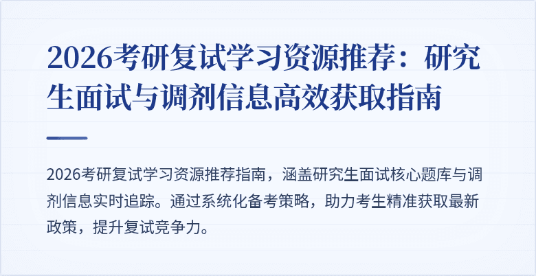 2026考研复试学习资源推荐:研究生面试与调剂信息高效获取指南