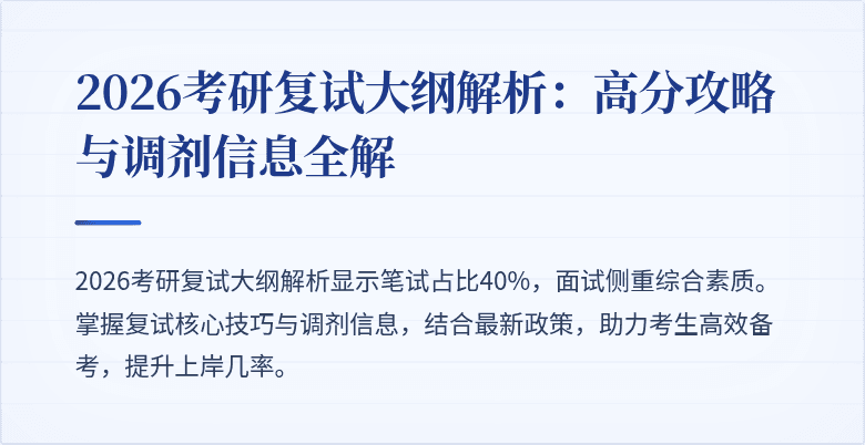 2026考研复试大纲解析：高分攻略与调剂信息全解