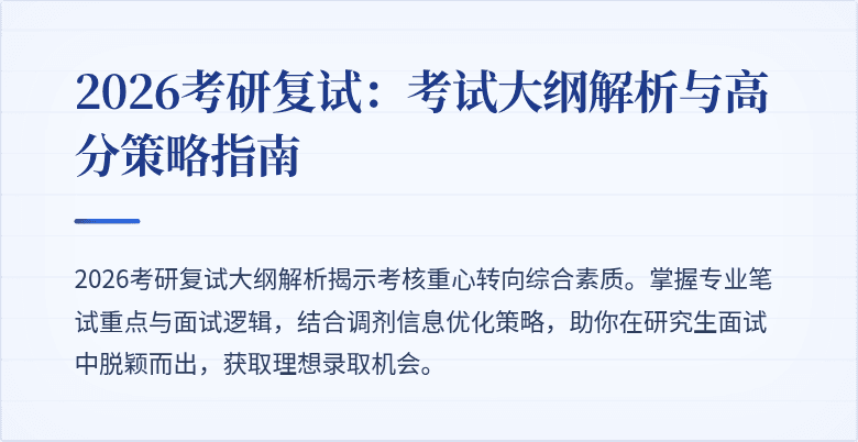 2026考研复试：考试大纲解析与高分策略指南