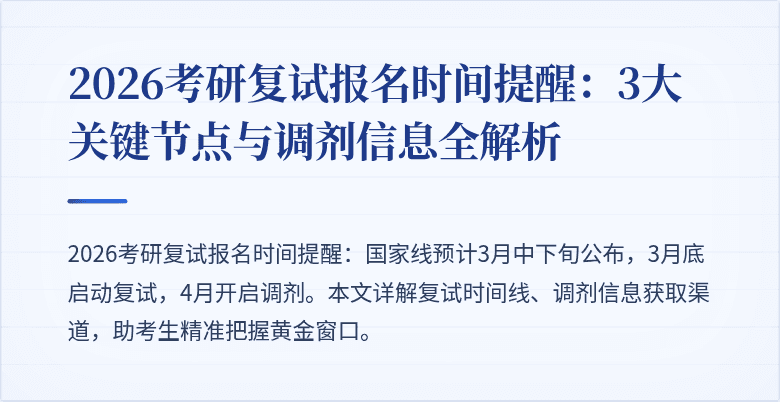 2026考研复试报名时间提醒：3大关键节点与调剂信息全解析