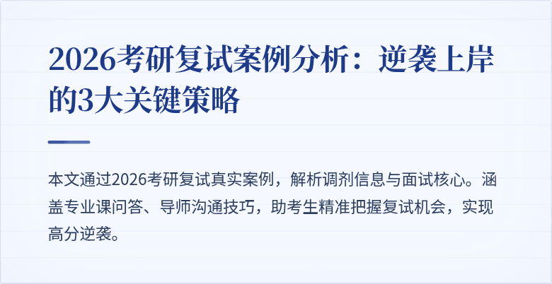 2026考研复试案例分析:逆袭上岸的3大关键策略