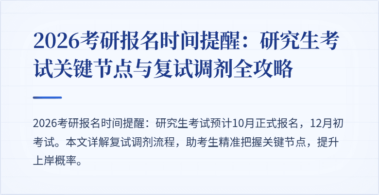 2026考研报名时间提醒:研究生考试关键节点与复试调剂全攻略