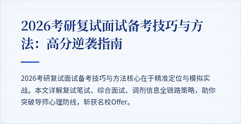 2026考研复试面试备考技巧与方法：高分逆袭指南