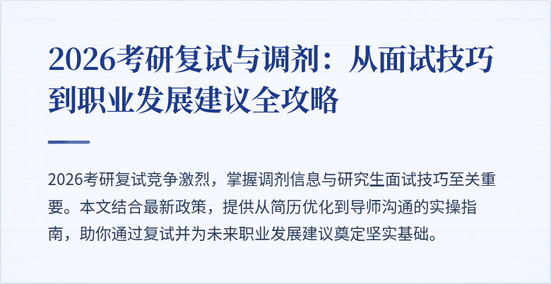 2026考研复试与调剂：从面试技巧到职业发展建议全攻略