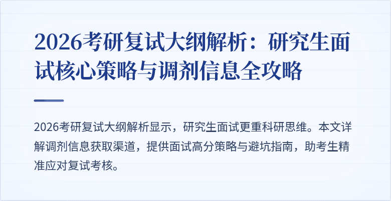 2026考研复试大纲解析:研究生面试核心策略与调剂信息全攻略