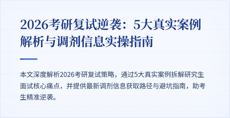2026考研复试逆袭:5大真实案例解析与调剂信息实操指南