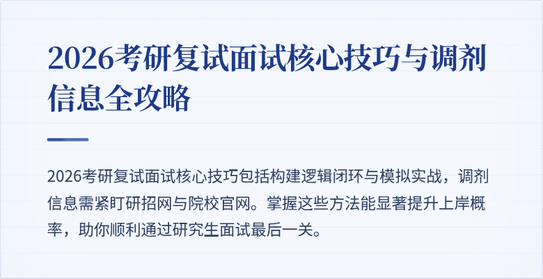 2026考研复试面试核心技巧与调剂信息全攻略