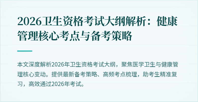 2026卫生资格考试大纲解析:健康管理核心考点与备考策略
