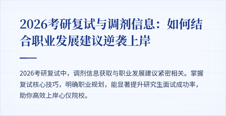 2026考研复试与调剂信息：如何结合职业发展建议逆袭上岸