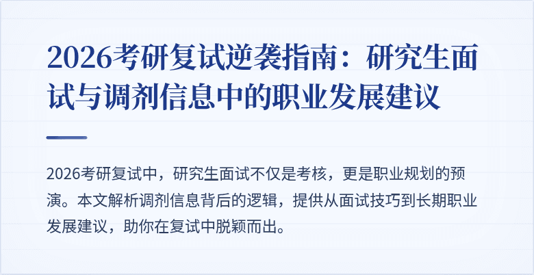 2026考研复试逆袭指南:研究生面试与调剂信息中的职业发展建议