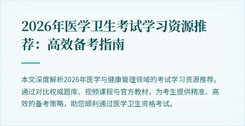2026年医学卫生考试学习资源推荐:高效备考指南