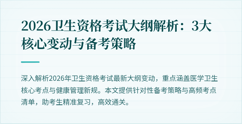 2026卫生资格考试大纲解析：3大核心变动与备考策略