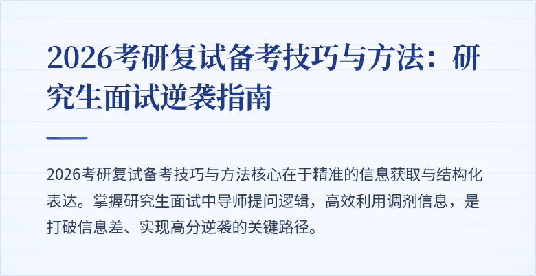 2026考研复试备考技巧与方法：研究生面试逆袭指南